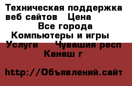 Техническая поддержка веб-сайтов › Цена ­ 3 000 - Все города Компьютеры и игры » Услуги   . Чувашия респ.,Канаш г.